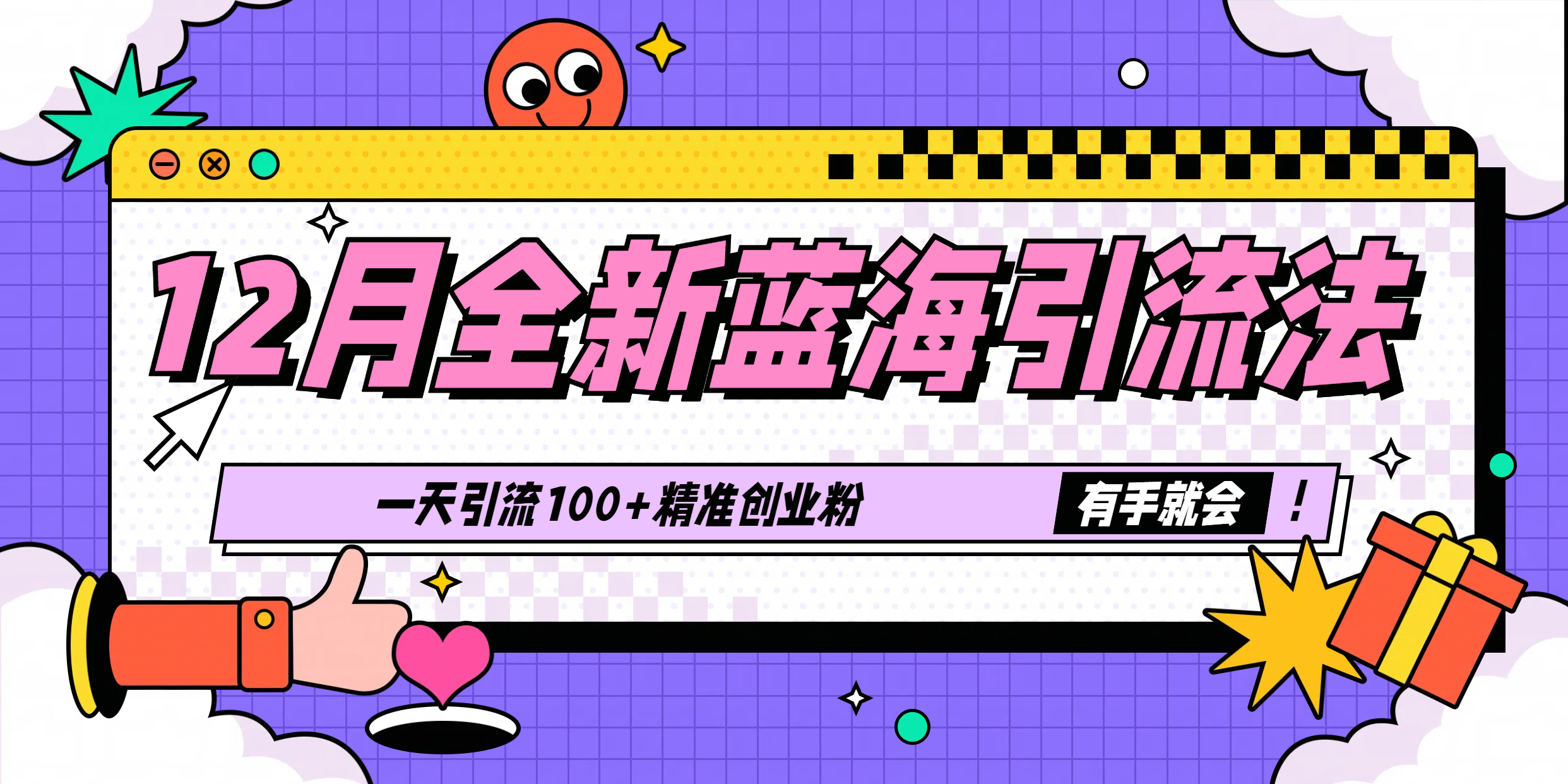 12月全新蓝海引流法，有手就会，一天引流100+精准创业粉副业工作-副业资源站-副业项目-创业项目-搞钱项目个人副业工作资源分享