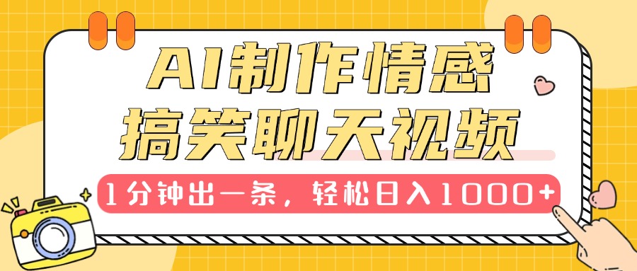 AI制作情感搞笑聊天视频，1分钟出一条，轻松日入1000+，新手也能轻松上手副业工作-副业资源站-副业项目-创业项目-搞钱项目个人副业工作资源分享