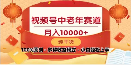 2025视频号独家玩法，老年养生赛道，无脑搬运爆款视频，日入2000+副业工作-副业资源站-副业项目-创业项目-搞钱项目个人副业工作资源分享