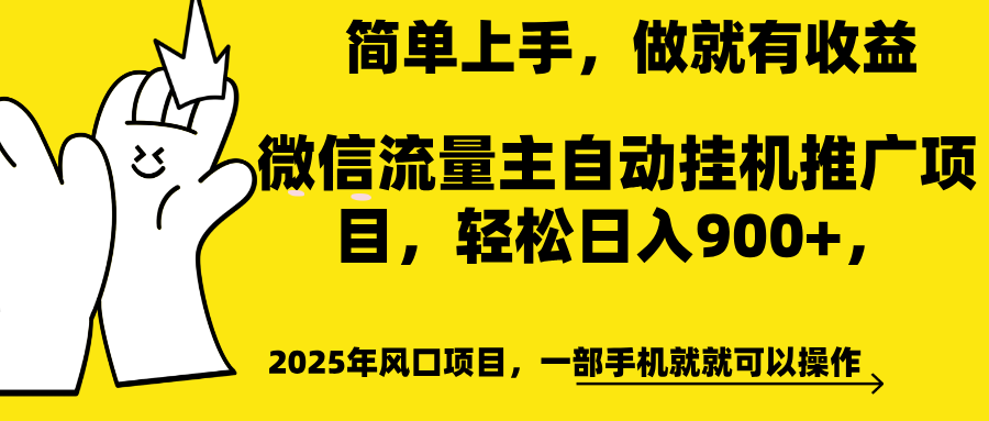 微信流量主自动挂机推广，轻松日入900+，简单易上手，做就有收益。副业工作-副业资源站-副业项目-创业项目-搞钱项目个人副业工作资源分享