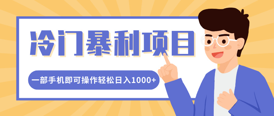 冷门暴利项目，小红书卖控笔训练纸，一部手机即可操作轻松日入1000+副业工作-副业资源站-副业项目-创业项目-搞钱项目个人副业工作资源分享