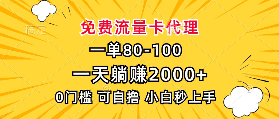 一单80，免费流量卡代理，0门槛，小白也能轻松上手，一天躺赚2000+副业工作-副业资源站-副业项目-创业项目-搞钱项目个人副业工作资源分享
