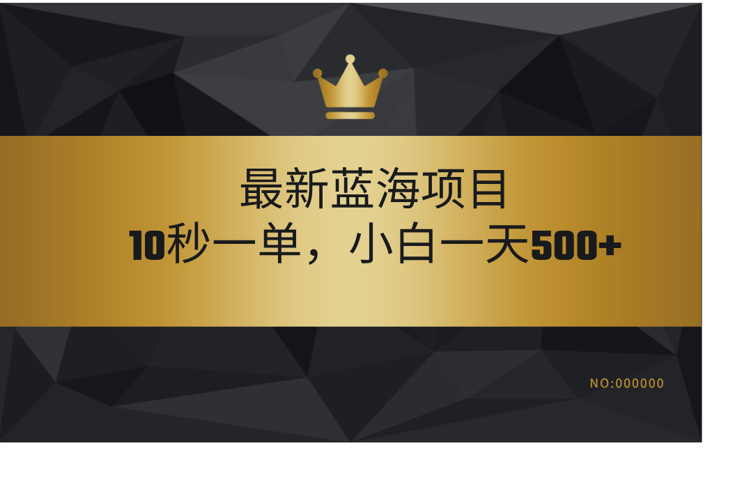 最新蓝海项目，视频审核玩法，10秒一单，不限时间，不限单量，新手小白一天500+副业工作-副业资源站-副业项目-创业项目-搞钱项目个人副业工作资源分享