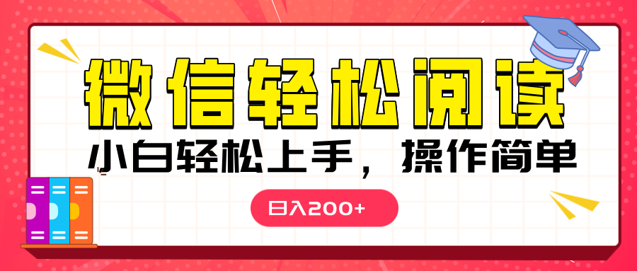 微信阅读日入200+，小白轻松上手，随时随地操作副业工作-副业资源站-副业项目-创业项目-搞钱项目个人副业工作资源分享
