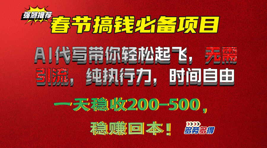 春节搞钱必备项目！AI代写带你轻松起飞，无需引流，纯执行力，时间自由，一天稳收200-500，稳赚回本！副业工作-副业资源站-副业项目-创业项目-搞钱项目个人副业工作资源分享