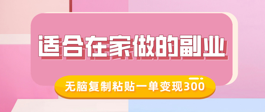 适合在家做的副业，小红书冷知识账号，无脑复制粘贴一单变现300副业工作-副业资源站-副业项目-创业项目-搞钱项目个人副业工作资源分享