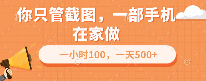 你只管截图，一部手机在家做，一小时100，一天500+副业工作-副业资源站-副业项目-创业项目-搞钱项目个人副业工作资源分享