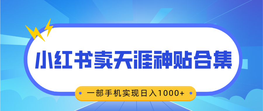 无脑搬运一单赚69元，小红书卖天涯神贴合集，一部手机实现日入1000+副业工作-副业资源站-副业项目-创业项目-搞钱项目个人副业工作资源分享