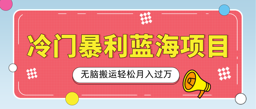 小众冷门虚拟暴利项目，小红书卖小吃配方，一部手机无脑搬运轻松月入过万副业工作-副业资源站-副业项目-创业项目-搞钱项目个人副业工作资源分享