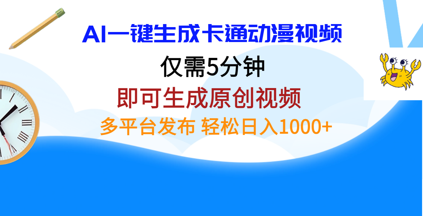 AI一键生成卡通动漫视频，仅需五分钟，即可生成原创视频，多平台发布，日入1000+副业工作-副业资源站-副业项目-创业项目-搞钱项目个人副业工作资源分享