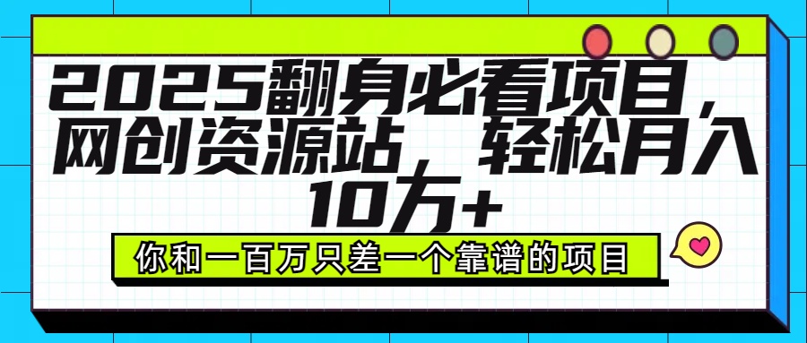 2025年翻身必看项目，做网创资源站，轻松月入10万+副业工作-副业资源站-副业项目-创业项目-搞钱项目个人副业工作资源分享