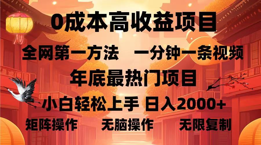 0成本高收益蓝海项目，一分钟一条视频，年底最热项目，小白轻松日入2000＋副业工作-副业资源站-副业项目-创业项目-搞钱项目个人副业工作资源分享