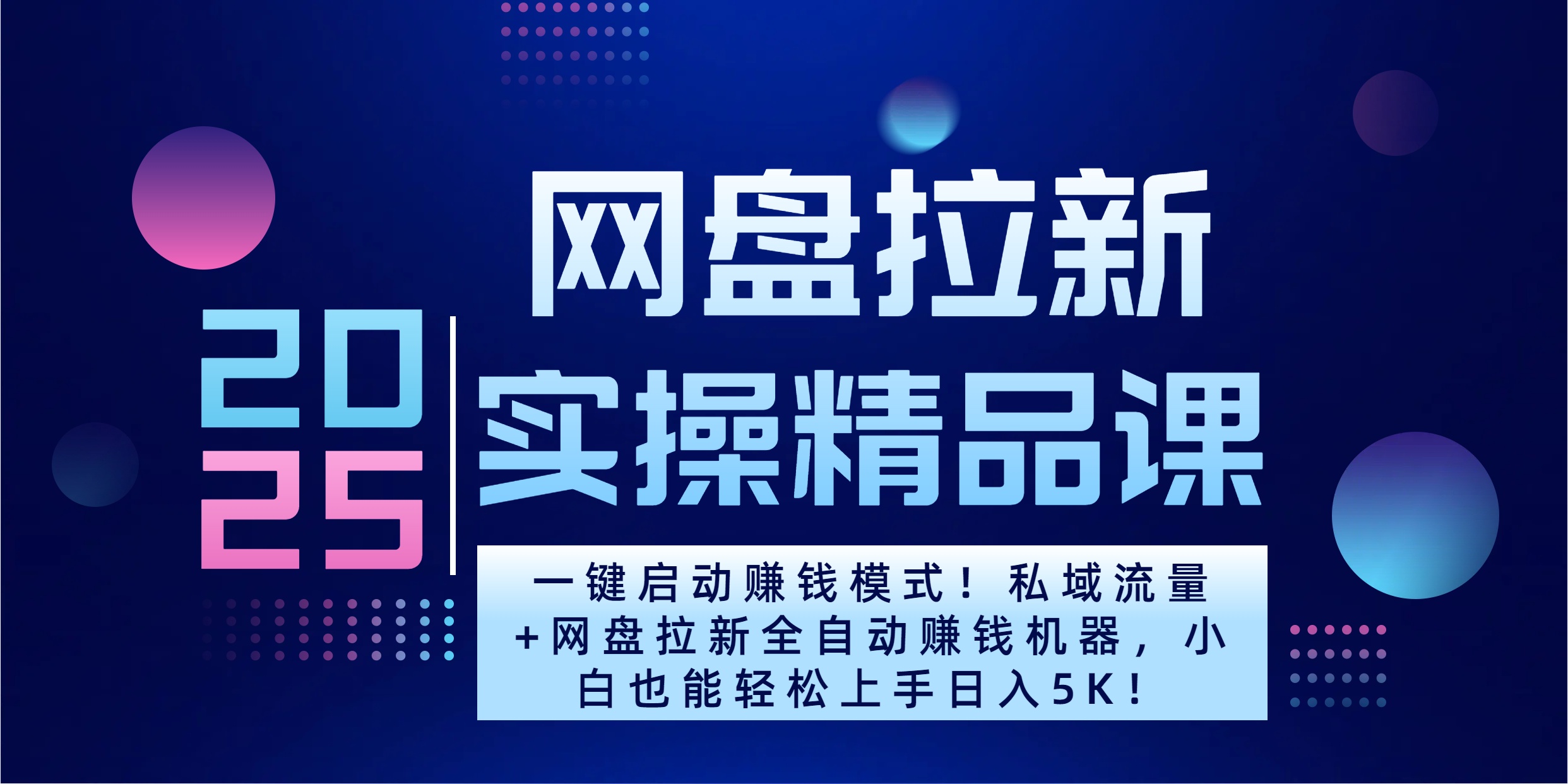 2025一键启动赚钱模式！私域流量+网盘拉新全自动赚钱机器，小白也能轻松上手日入5K副业工作-副业资源站-副业项目-创业项目-搞钱项目个人副业工作资源分享