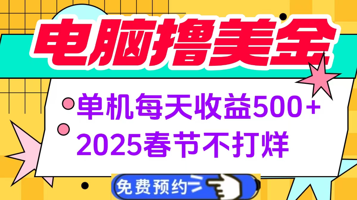 电脑撸美金单机每天收益500+，2025春节不打烊副业工作-副业资源站-副业项目-创业项目-搞钱项目个人副业工作资源分享