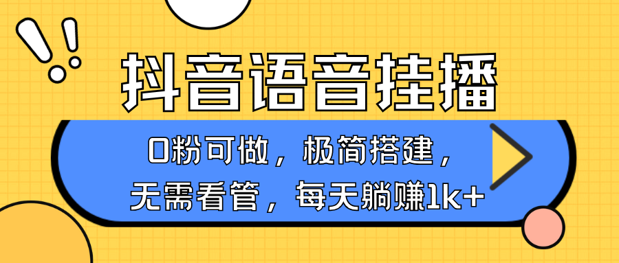 抖音语音无人挂播，不用露脸出声，一天躺赚1000+，手机0粉可播，简单好操作副业工作-副业资源站-副业项目-创业项目-搞钱项目个人副业工作资源分享