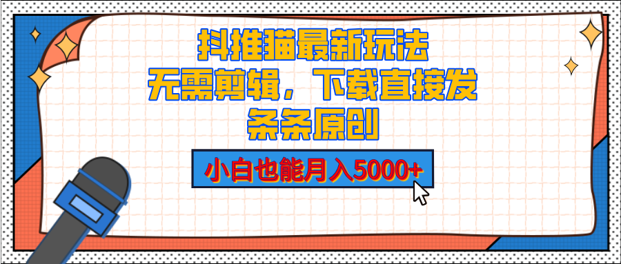 抖推猫最新玩法，小白也能月入5000+，小说推文无需剪辑，直接代发，2分钟直接搞定副业工作-副业资源站-副业项目-创业项目-搞钱项目个人副业工作资源分享