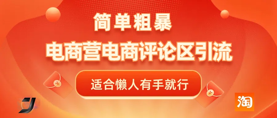 电商平台评论引流，简单粗暴野路子引流-无需开店铺长期精准引流适合懒人有手就行副业工作-副业资源站-副业项目-创业项目-搞钱项目个人副业工作资源分享