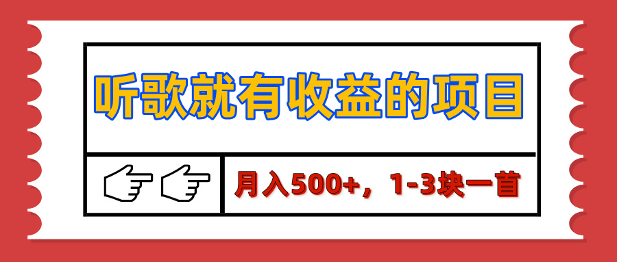 【揭秘】听歌就有收益的项目，月入500+，1-3块一首，保姆级实操教程副业工作-副业资源站-副业项目-创业项目-搞钱项目个人副业工作资源分享