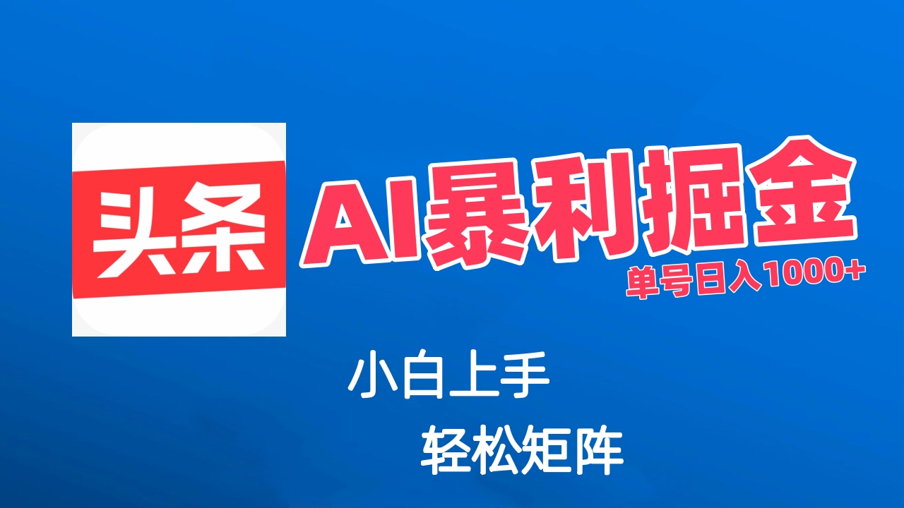 最新AI掘金今日头条玩法，小白轻松矩阵日入1000+副业工作-副业资源站-副业项目-创业项目-搞钱项目个人副业工作资源分享
