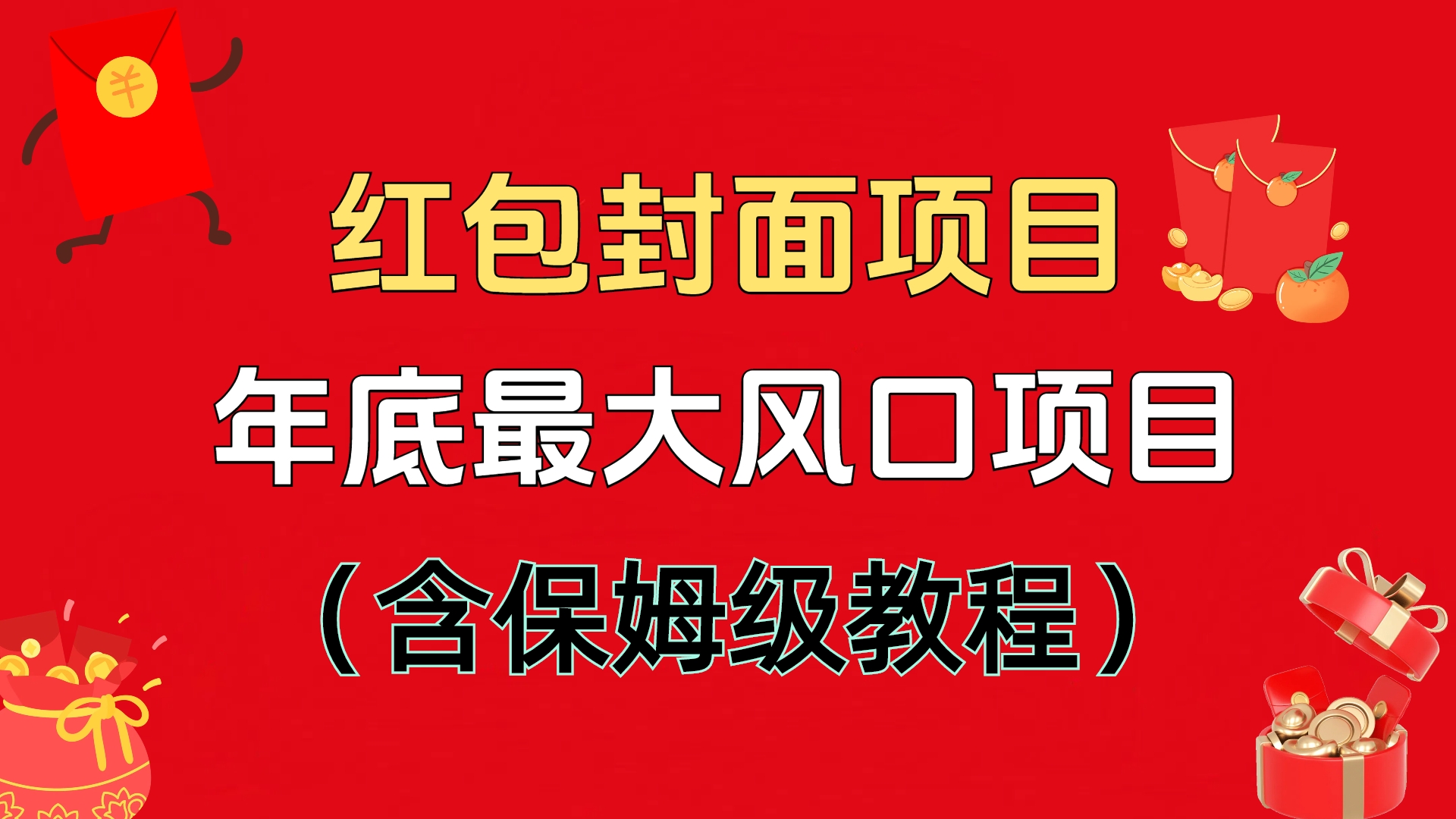 红包封面项目，不容错过的年底风口项目（含保姆级教程）副业工作-副业资源站-副业项目-创业项目-搞钱项目个人副业工作资源分享