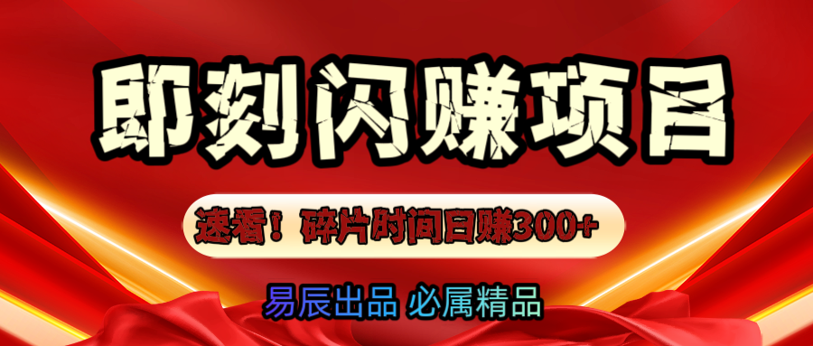 速看！零门槛即刻闪赚副业项目，轻松用碎片时间日赚300+！副业工作-副业资源站-副业项目-创业项目-搞钱项目个人副业工作资源分享