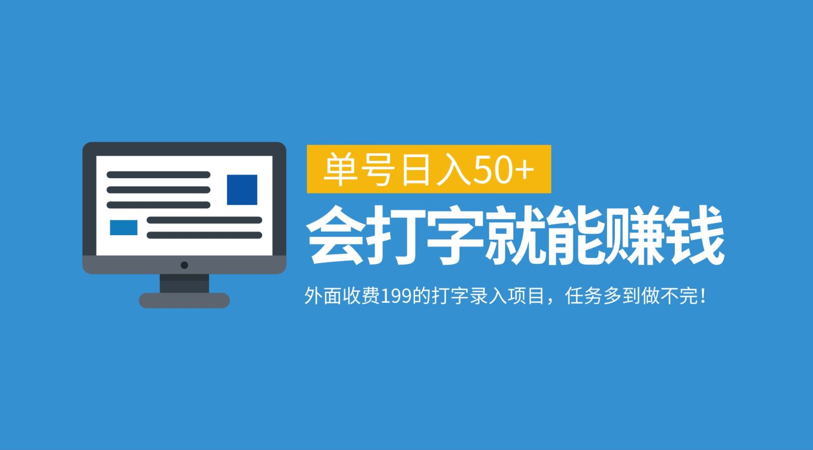 外面收费199的打字录入项目，单号日入50+，会打字就能赚钱，任务多到做不完！副业工作-副业资源站-副业项目-创业项目-搞钱项目个人副业工作资源分享