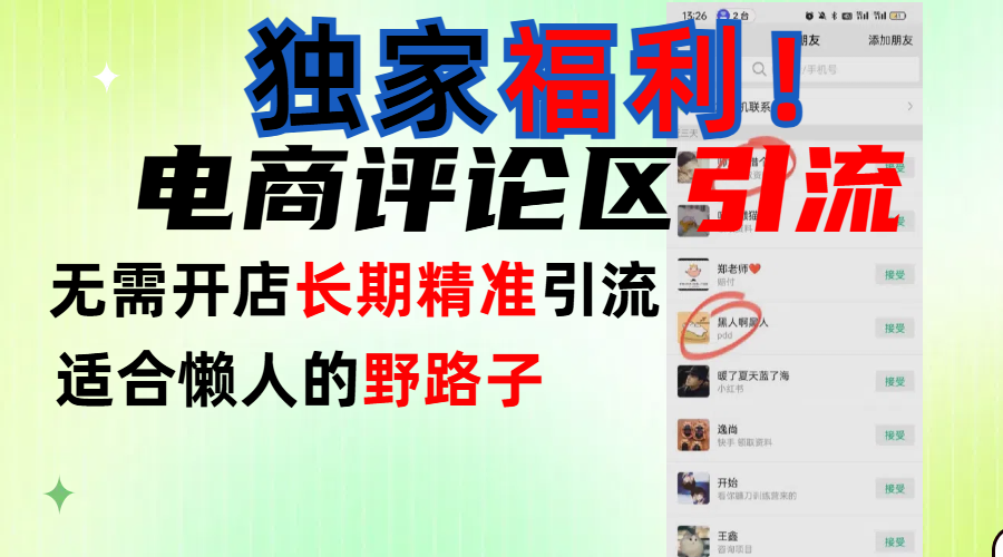 简单有效长期引流，电商评论引流法，无需开店长期精准引流，适合懒人干就完了！副业工作-副业资源站-副业项目-创业项目-搞钱项目个人副业工作资源分享
