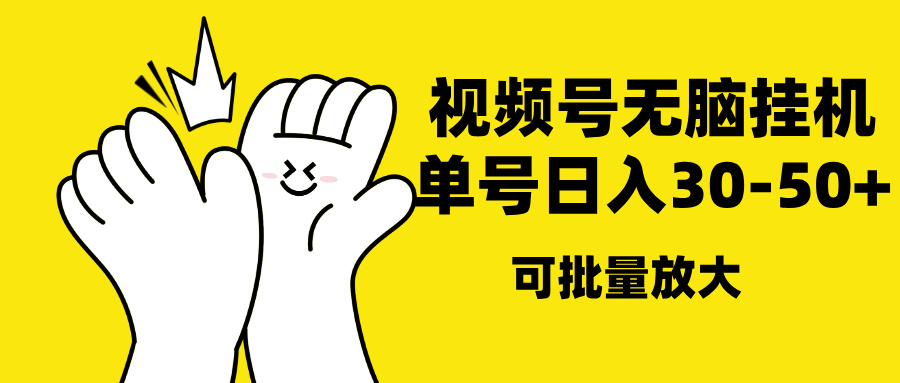 视频号无脑挂机，单号30-50+，可批量放大副业工作-副业资源站-副业项目-创业项目-搞钱项目个人副业工作资源分享