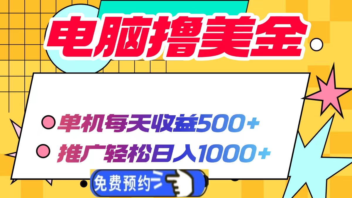 电脑撸美金，单机每天收益500+，推广轻松日入1000+副业工作-副业资源站-副业项目-创业项目-搞钱项目个人副业工作资源分享