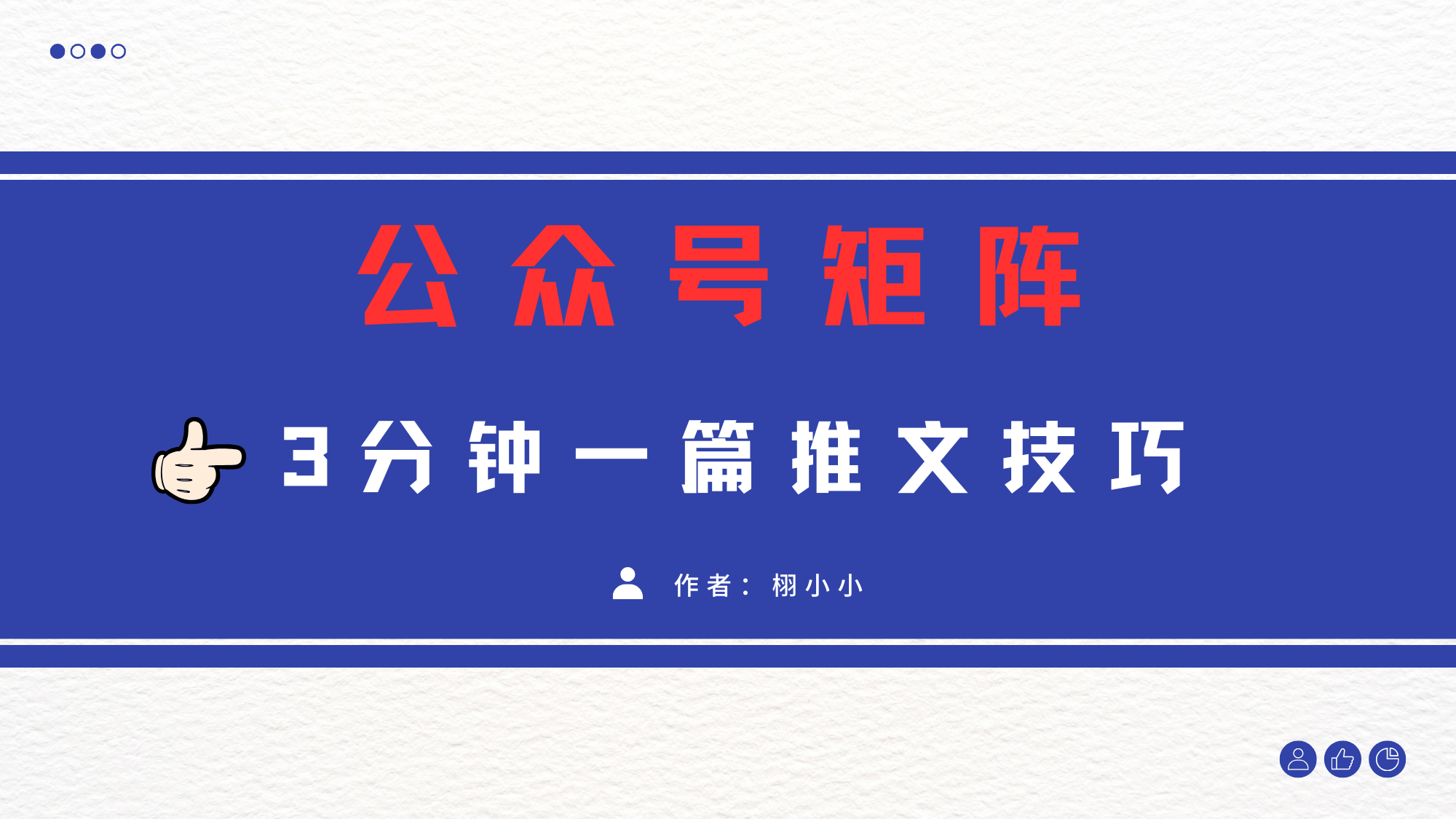 3分钟写一篇原创爆文，矩阵操作公众号拉爆流量主副业工作-副业资源站-副业项目-创业项目-搞钱项目个人副业工作资源分享