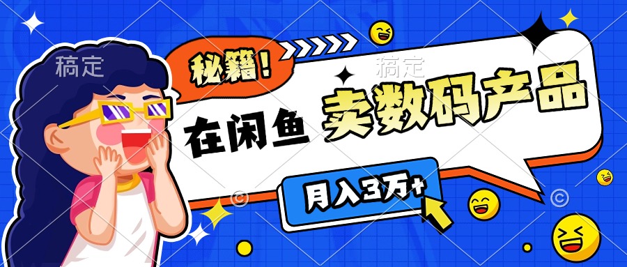 靠在闲鱼卖数码产品日入1000+技巧副业工作-副业资源站-副业项目-创业项目-搞钱项目个人副业工作资源分享