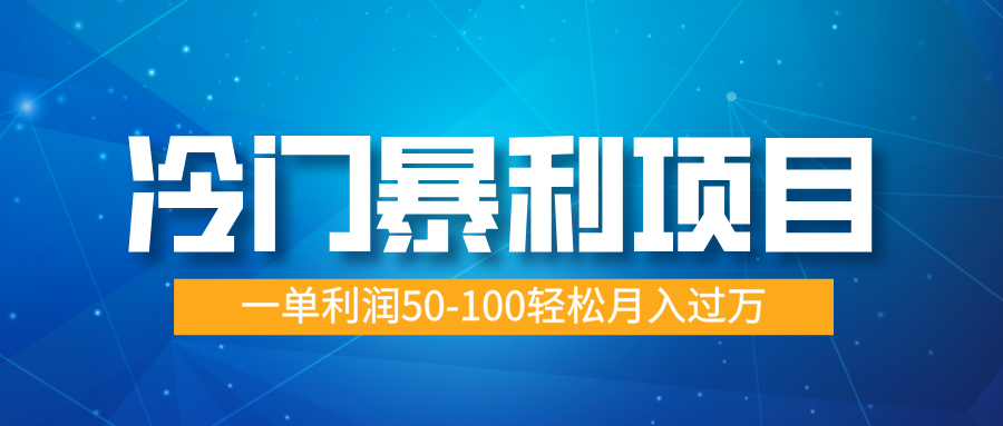 冷门暴利项目，实习证明盖章，蓝海市场供大于求，一单利润50-100轻松月入过万副业工作-副业资源站-副业项目-创业项目-搞钱项目个人副业工作资源分享