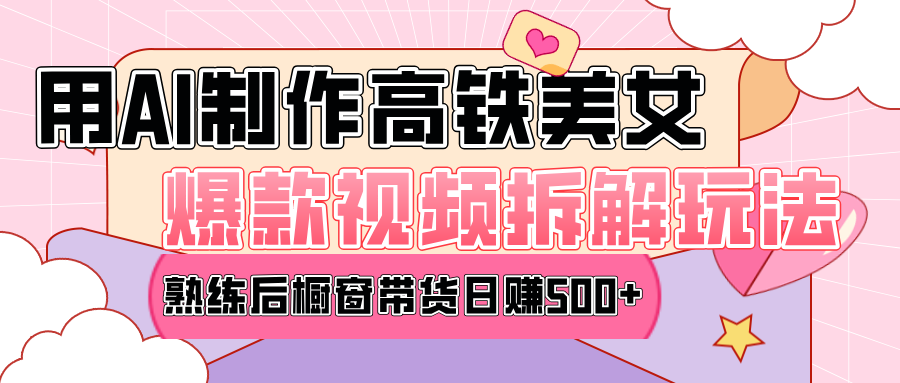 高铁AI口罩美女爆款视频热门玩法，日均变现500+，赶快跟上一起吃肉！副业工作-副业资源站-副业项目-创业项目-搞钱项目个人副业工作资源分享