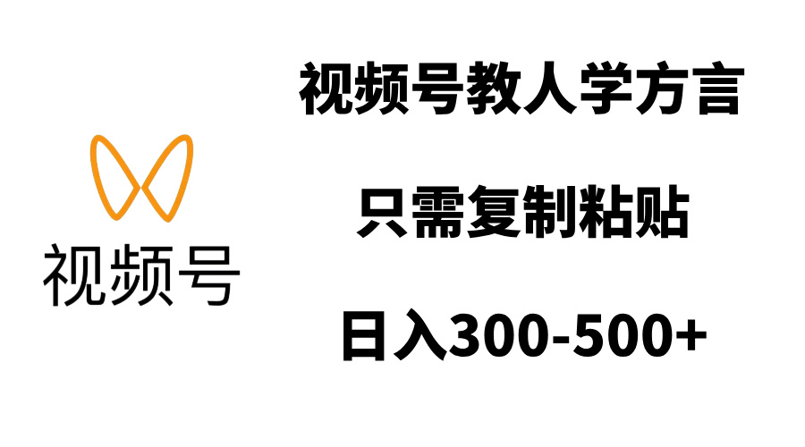 视频号教人学方言，只需复制粘贴，日入300-500+副业工作-副业资源站-副业项目-创业项目-搞钱项目个人副业工作资源分享