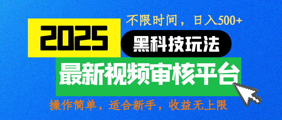 2025最新黑科技玩法，视频审核玩法，10秒一单，不限时间，不限单量，新手小白一天500+副业工作-副业资源站-副业项目-创业项目-搞钱项目个人副业工作资源分享