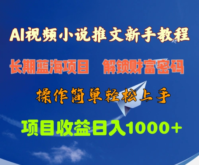 AI视频小说推文新手教程，长期蓝海项目，解锁财富密码，操作简单轻松上手，项目收益日入1000+副业工作-副业资源站-副业项目-创业项目-搞钱项目个人副业工作资源分享
