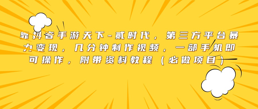 靠抖音手游天下-贰时代，第三方平台暴力变现，几分钟制作视频，一部手机即可操作，附带资料教程（必做项目）副业工作-副业资源站-副业项目-创业项目-搞钱项目个人副业工作资源分享