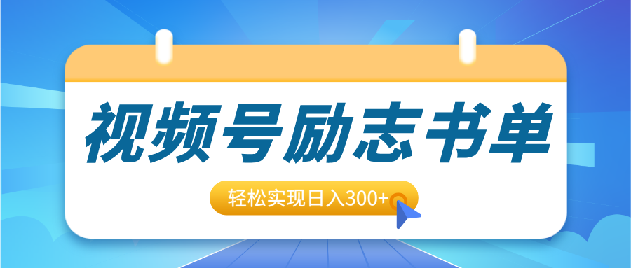 视频号励志书单号升级玩法，适合0基础小白操作，轻松实现日入300+副业工作-副业资源站-副业项目-创业项目-搞钱项目个人副业工作资源分享