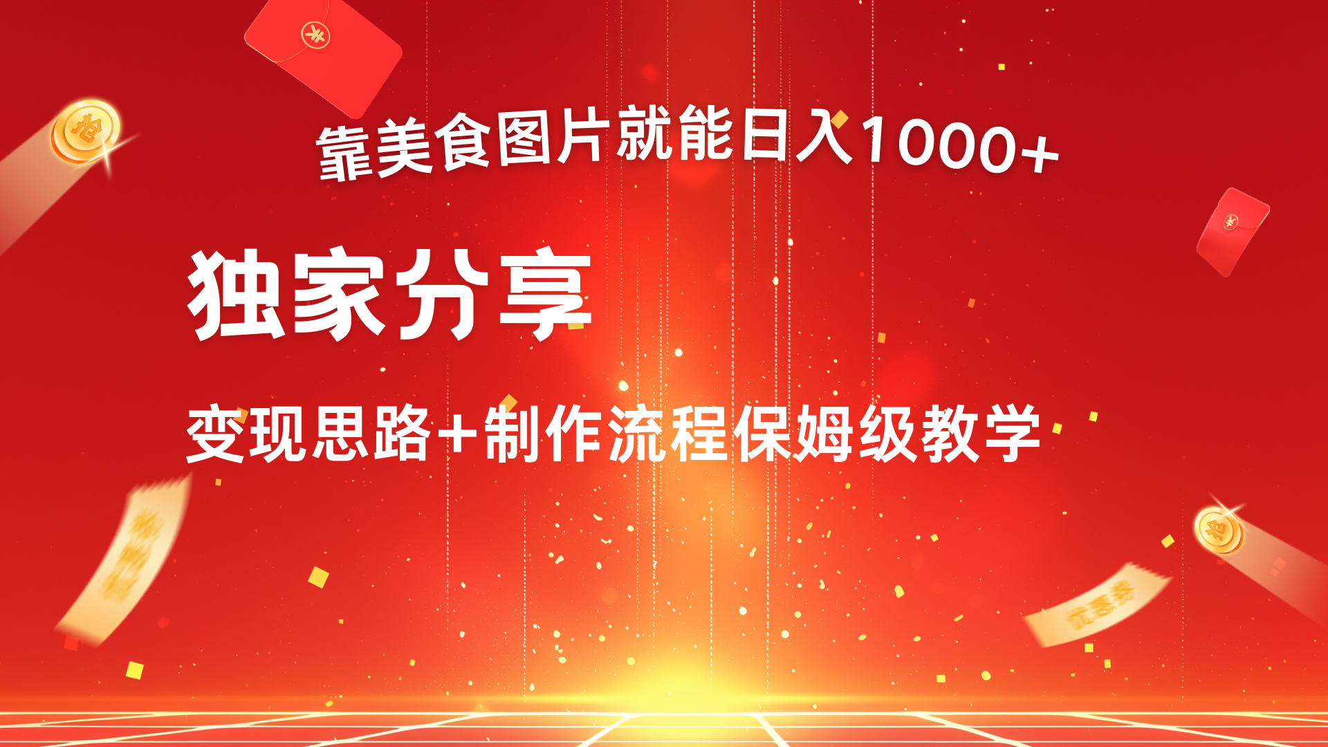 美食图片搬运日入1000+，无脑搬运小白也能做副业工作-副业资源站-副业项目-创业项目-搞钱项目个人副业工作资源分享