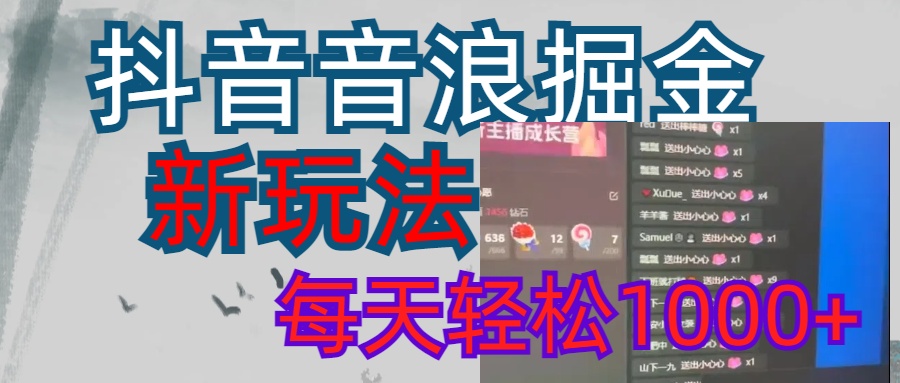 抖音，音浪掘金，新玩法曝光学员轻松日入1000+副业工作-副业资源站-副业项目-创业项目-搞钱项目个人副业工作资源分享