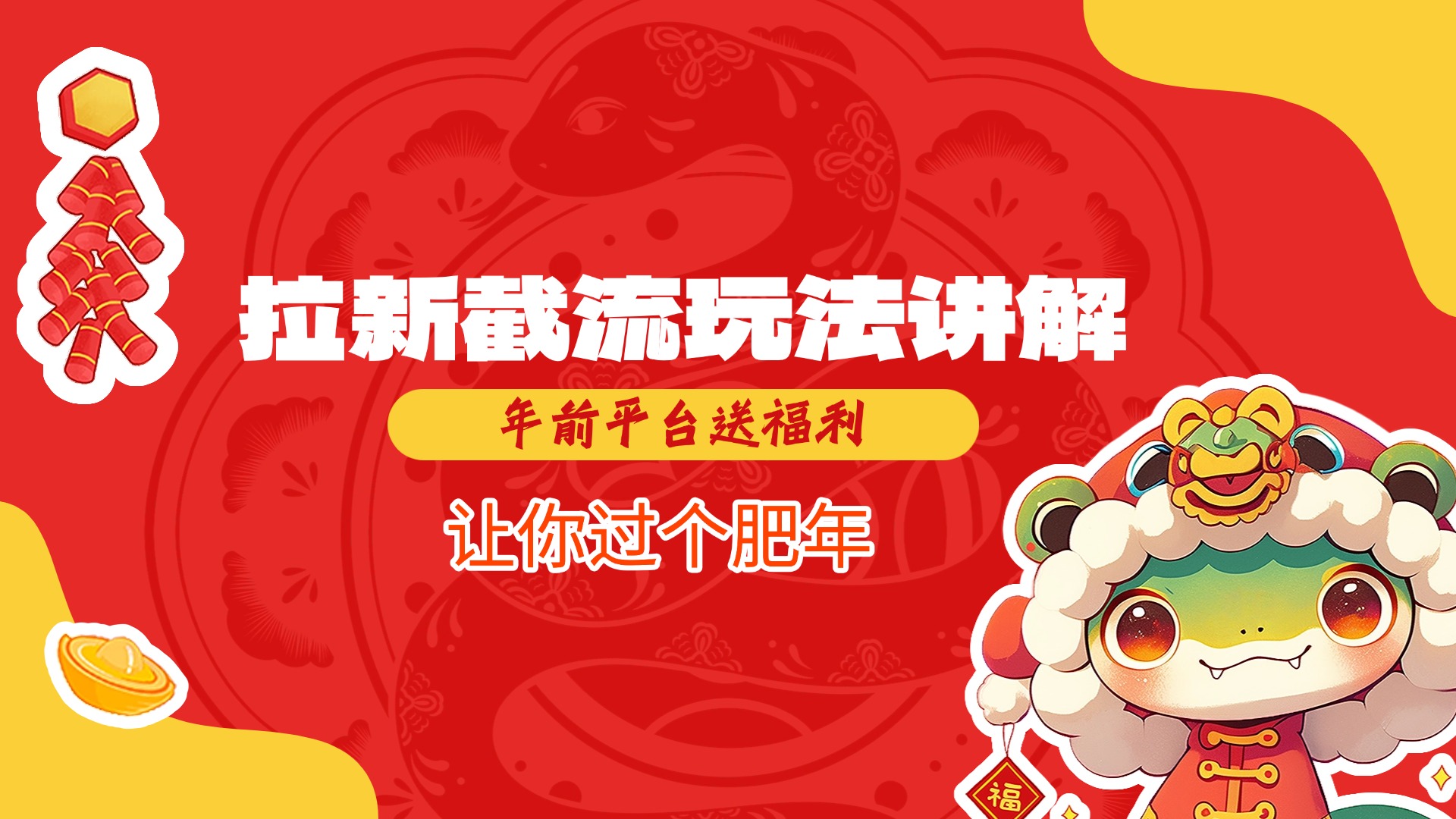 拉新截流玩法讲解，年前平台送福利，让你过个肥年副业工作-副业资源站-副业项目-创业项目-搞钱项目个人副业工作资源分享