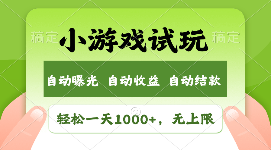 小游戏试玩，火爆项目，轻松日入1000+，收益无上限，全新市场！副业工作-副业资源站-副业项目-创业项目-搞钱项目个人副业工作资源分享