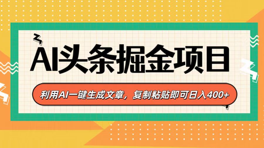 AI头条掘金项目，利用AI一键生成文章，复制粘贴即可日入400+副业工作-副业资源站-副业项目-创业项目-搞钱项目个人副业工作资源分享