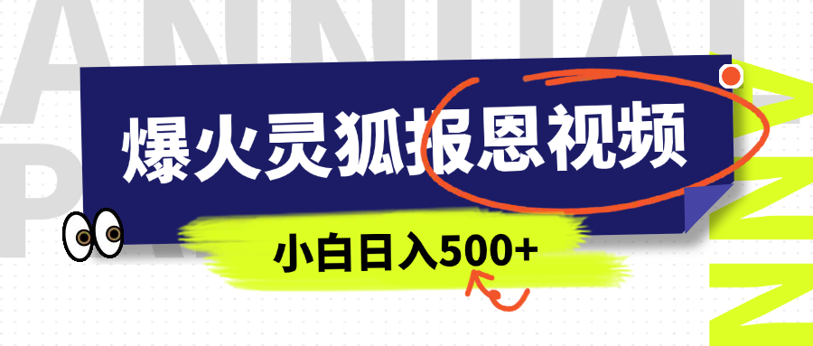AI爆火的灵狐报恩视频，中老年人的流量密码，5分钟一条原创视频，操作简单易上手，日入500+副业工作-副业资源站-副业项目-创业项目-搞钱项目个人副业工作资源分享