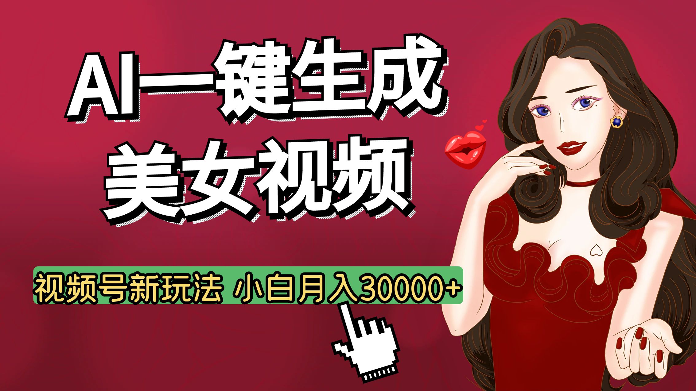 视频号AI玩法大揭秘，一键生成美女视频，普通人也能月入3W+副业工作-副业资源站-副业项目-创业项目-搞钱项目个人副业工作资源分享