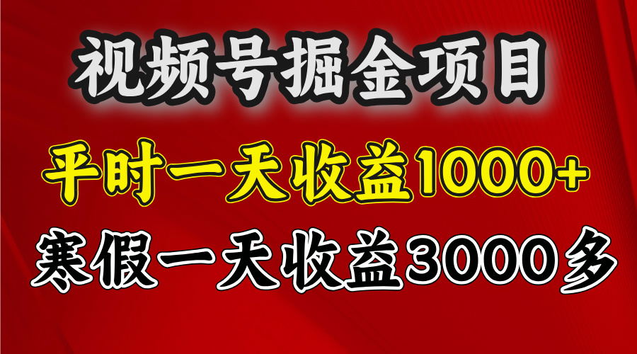 视频号掘金项目，寒假一天收益3000多副业工作-副业资源站-副业项目-创业项目-搞钱项目个人副业工作资源分享