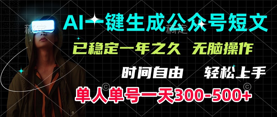 AI一键生成公众号短文，单号一天300-500+，已稳定一年之久，轻松上手，无脑操作副业工作-副业资源站-副业项目-创业项目-搞钱项目个人副业工作资源分享