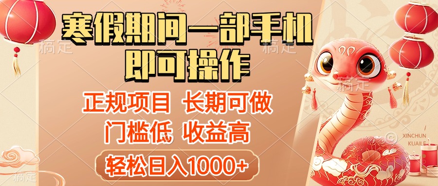 寒假期间一部手机即可操作，轻松日入1000+，小白，宝妈，上班族一天就能上手副业工作-副业资源站-副业项目-创业项目-搞钱项目个人副业工作资源分享