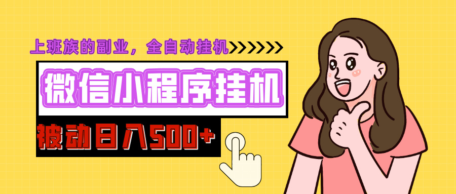 微信小程序挂机推广，日入500+，全自动被动收益副业工作-副业资源站-副业项目-创业项目-搞钱项目个人副业工作资源分享