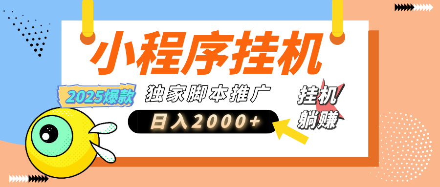 小程序撸金最新玩法-日均2000+，挂机玩法，独家运营方案.txt副业工作-副业资源站-副业项目-创业项目-搞钱项目个人副业工作资源分享